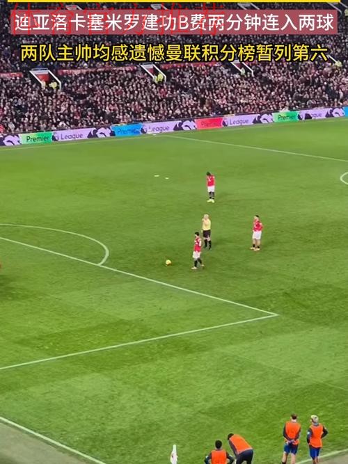 疯狂4-4进球大战！曼联3次领先却被扳平！踢出本赛季英超抽象大战